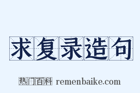 求复录造句是什么意思的图片